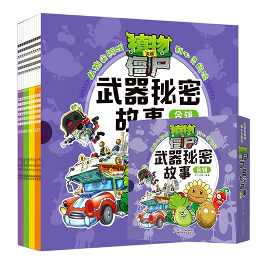 【中少品牌】植物大战僵尸·武器秘密故事1-12全12册