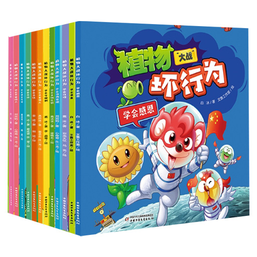【中少品牌】植物大战坏行为·儿童成长教育绘本全12册