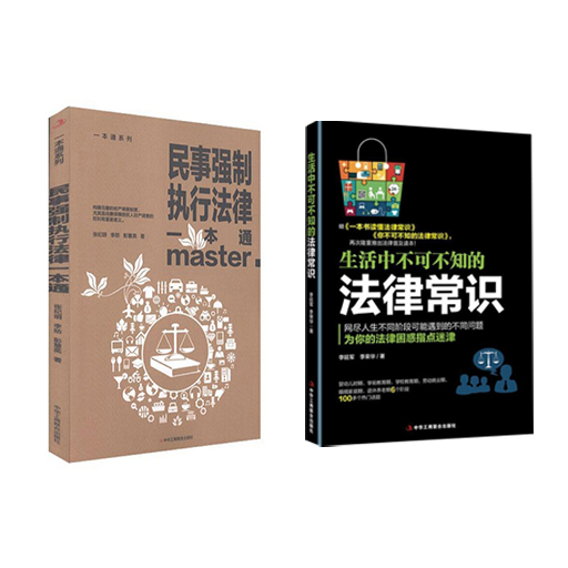 生活中不可不知的法律常识全2册