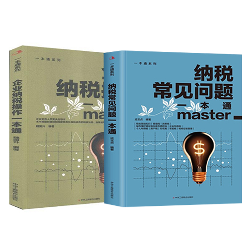 企业纳税操作和纳税常见问题全2册