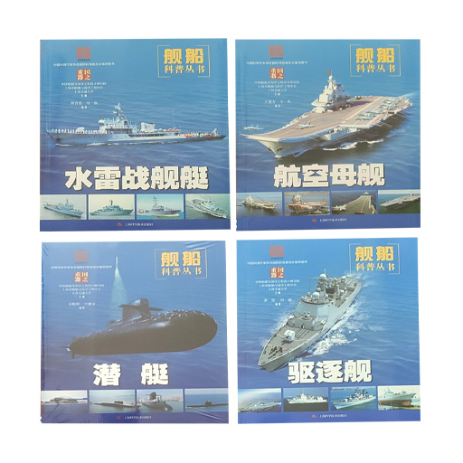 军事国之重器：舰船科普丛书（航空母舰潜艇驱逐舰等）彩色4册