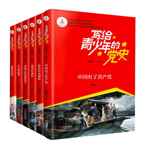 写给青少年的党史教育（中宣部主题出版重点出版物）全彩6册