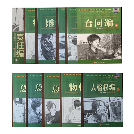 青少年民法典普法宣传系列连环画全11册