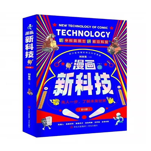 漫画新科技（中科院院士主编）全彩6册