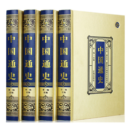 【精装4卷】中国通史（原著原版完整无删减）