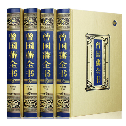 【精装4卷】曾国藩全书（原著原版完整无删减）