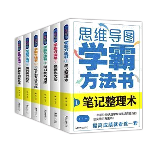 （四色）思维导图-学霸方法书全6册