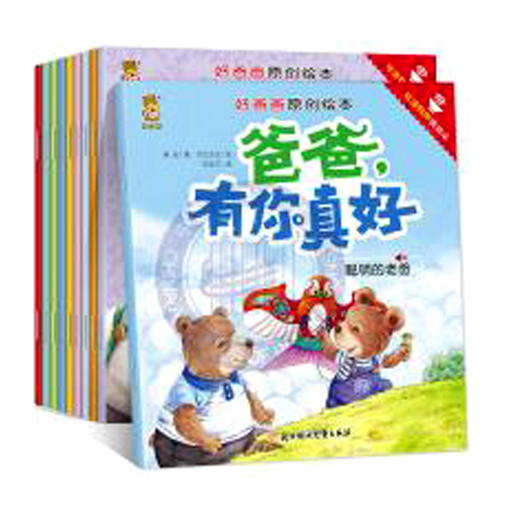 爸爸有你真好：好爸爸原创绘本全10册
