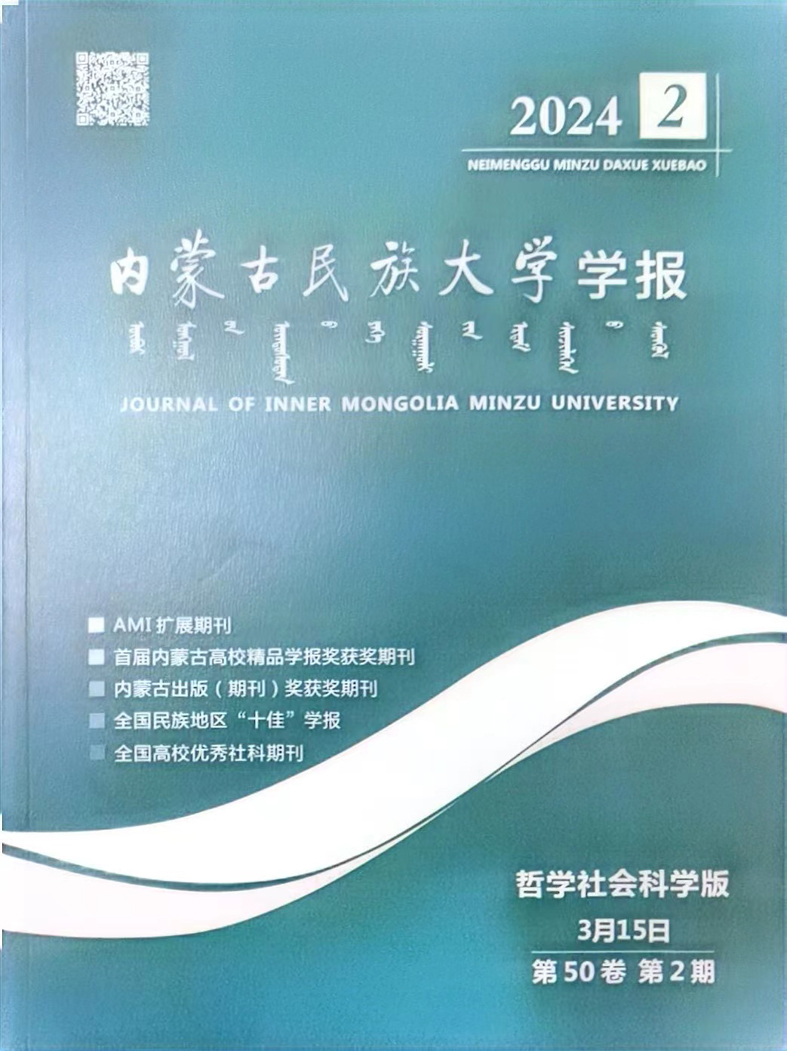 内蒙古民族大学学报（哲学社会科学版）
