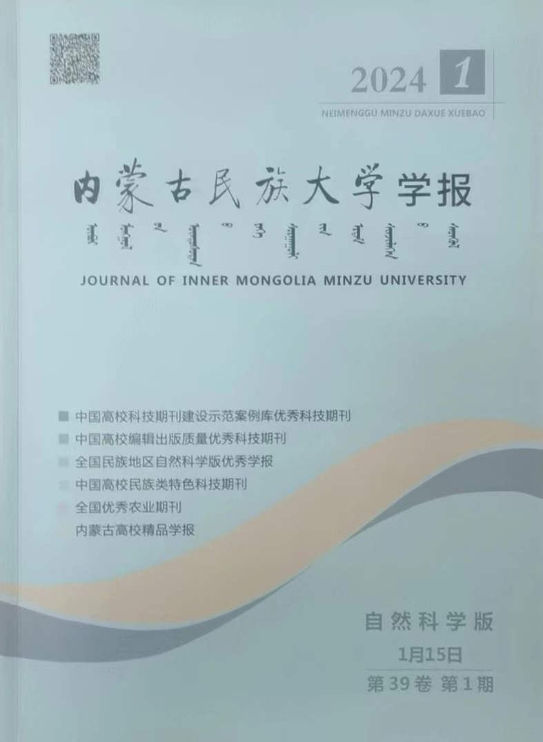 内蒙古民族大学学报（自然科学版）