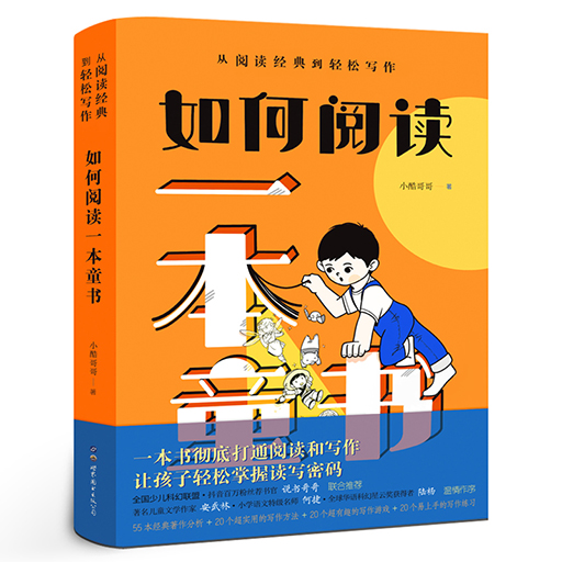 如何阅读一本童书：从阅读经典到轻松写作