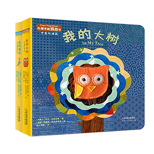 幼儿暖绘本系列--布偶手指洞洞书第三辑-我的大树、我的海洋
