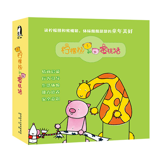 幼儿暖绘本系列--《柠檬熊和蜜桃猪》共10册