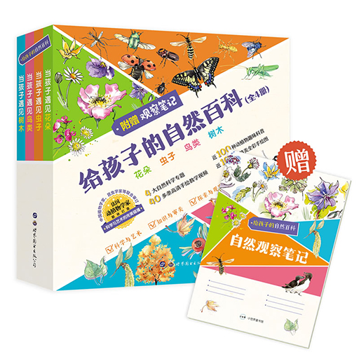 给孩子的自然百科（全4册）