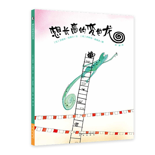 幼儿暖绘本系列--想长高的变色龙