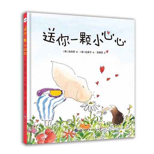 幼儿童书系列-送你一颗小心心