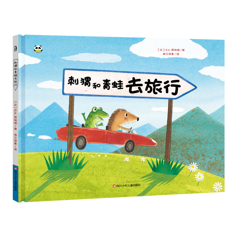 幼儿暖绘本系列--刺猬和青蛙去旅行