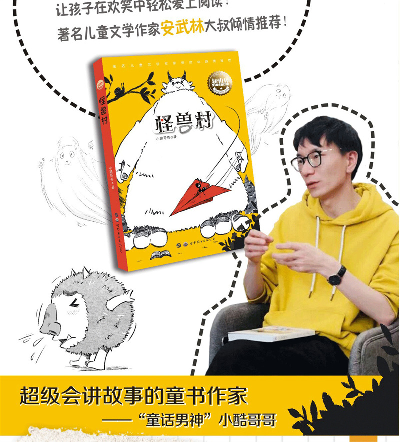 中国儿童文学新世界——怪兽村