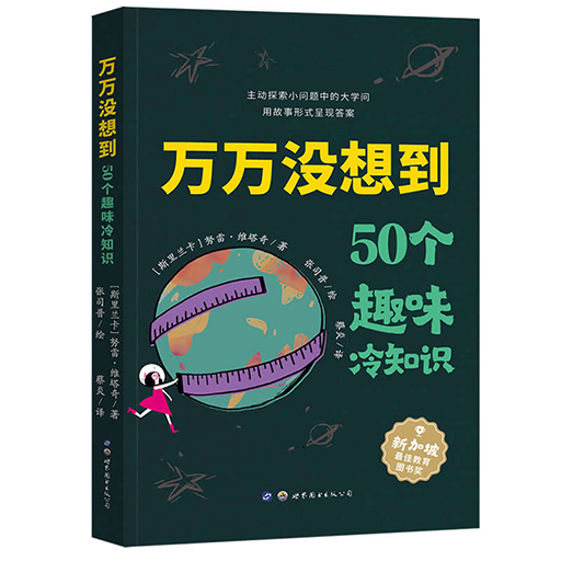 幼儿童书系列-50个趣味冷知识