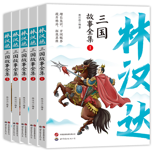 林汉达三国故事全集（全5册）