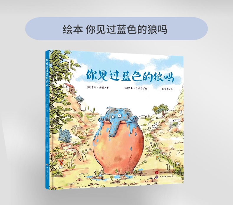 幼儿童书系列-你见过蓝色的狼吗