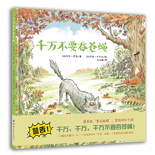 幼儿童书系列-千万不要吞苍蝇