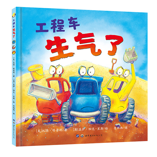 幼儿童书系列-工程车生气了