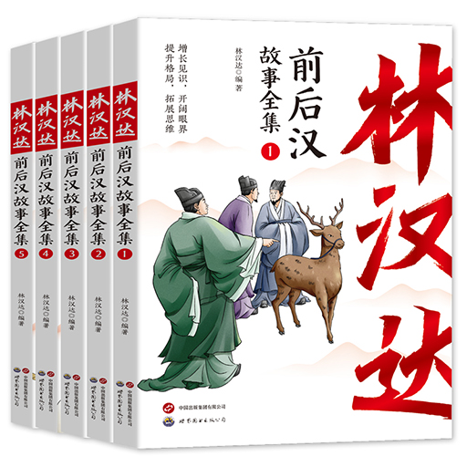 幼儿童书系列-林汉达前后汉故事全集（全5册)