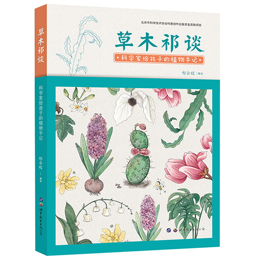 幼儿童书系列-草木祁谈：科学家给孩子的植物手记