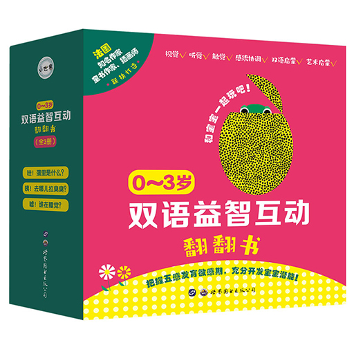 幼儿童书系列-0~3岁双语益智互动翻翻书（全3册）