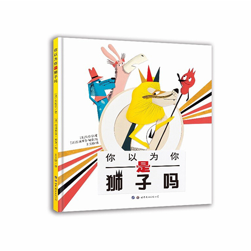幼儿童书系列-你以为你是狮子吗