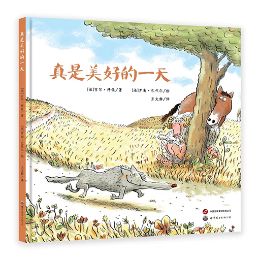 幼儿童书系列-真是美好的一天