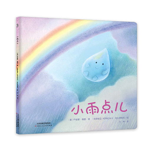 幼儿暖绘本系列--小雨点儿