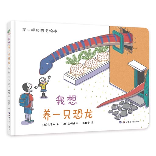 幼儿童书系列-我想养一只恐龙