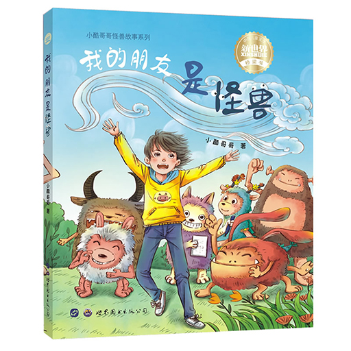 幼儿童书系列-我的朋友是怪兽