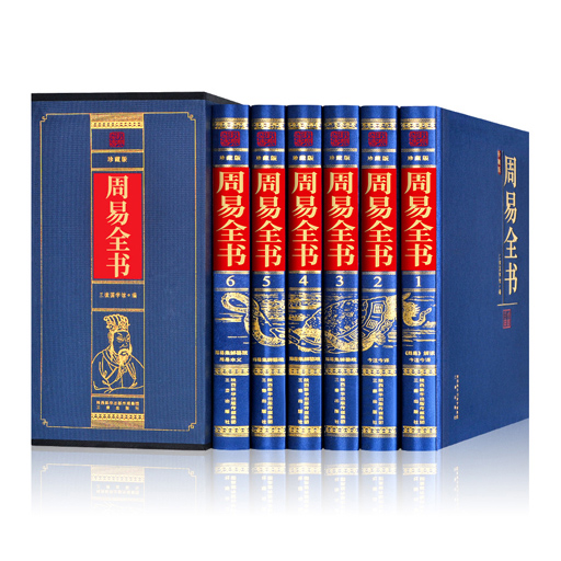 周易全书全六卷