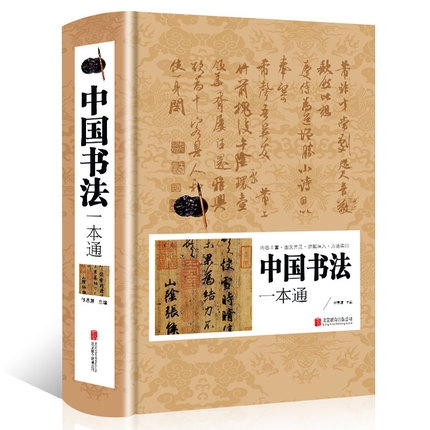 超值精装馆：中国书法一本通