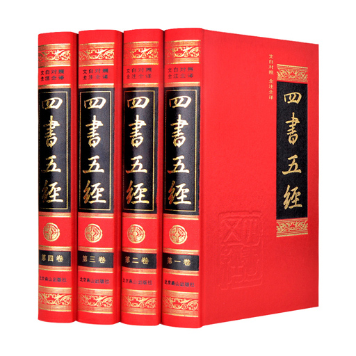 《四书五经》-文白对照全注全译全4卷