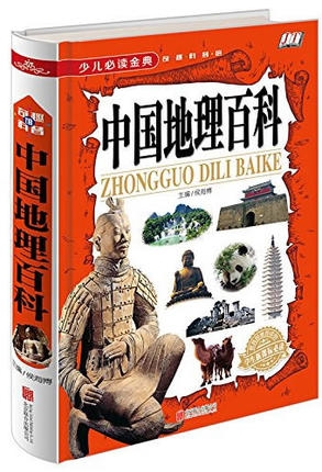 少儿必读金典：中国地理百科