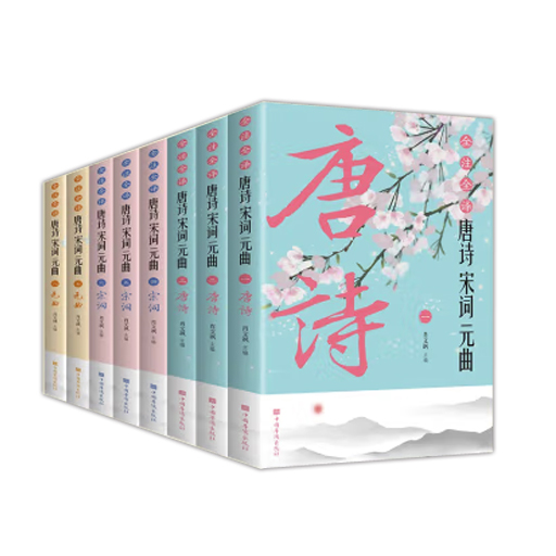 全注全译唐诗宋词元曲全8册