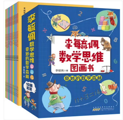 李毓佩数学思维图画书:奇妙的数学森林(全10册)