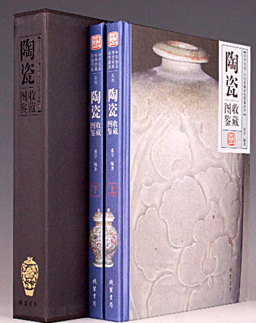 《陶瓷》彩色图鉴收藏版（全2卷）