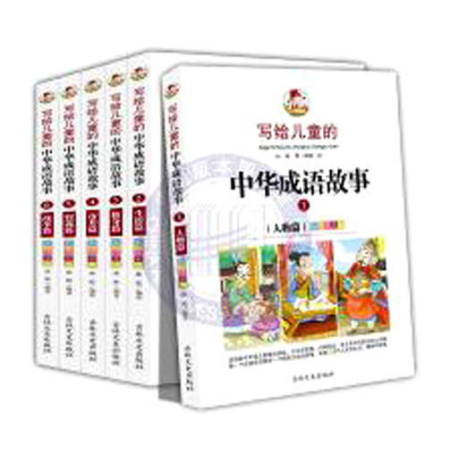 《写给儿童的中华成语故事》全6册彩绘注音版
