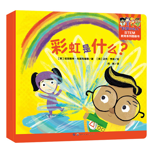 幼儿暖绘本系列-“科学小达人”STEM教育系列