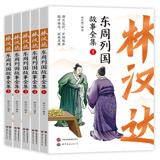 幼儿童书系列-林汉达东周列国故事全集（全5册）