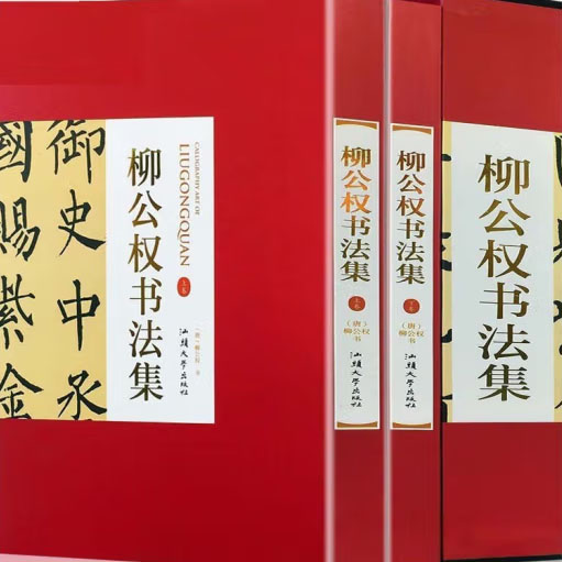 柳公权书法集