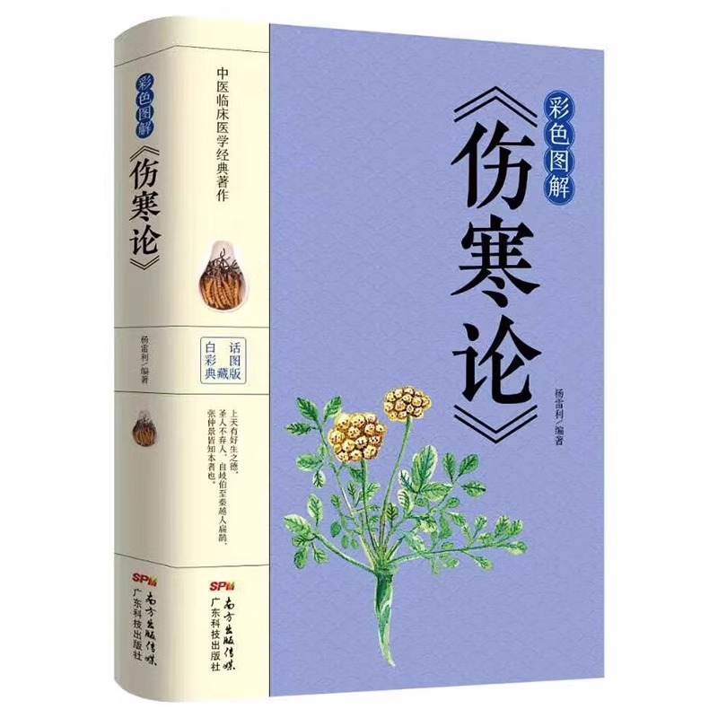 《伤寒论》经典白话版