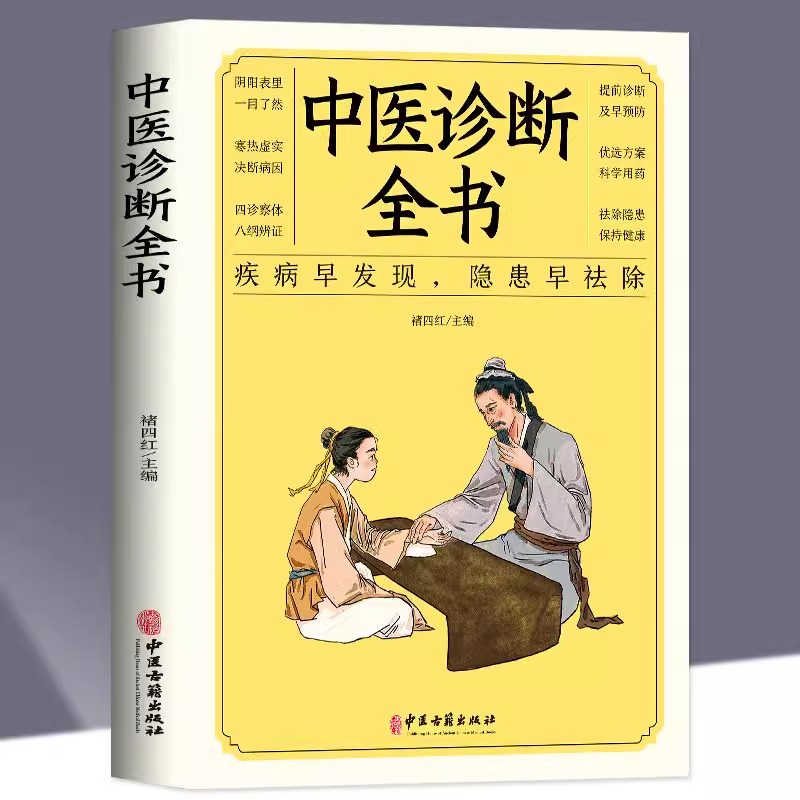 中医诊断全书