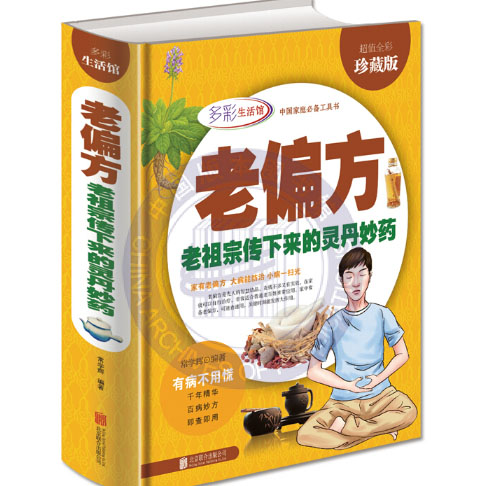 老偏方