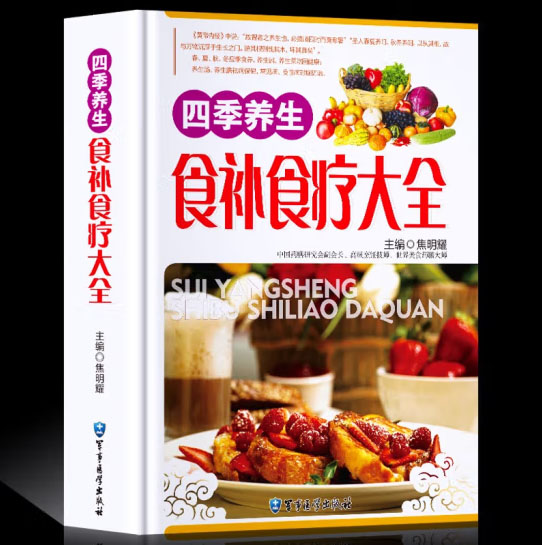 四季养生食补食疗大全